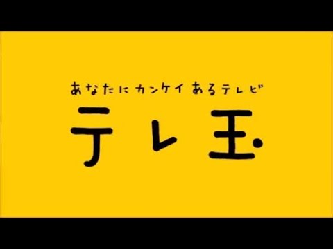 テレ玉(テレビ埼玉) テレ玉くんCMまとめ