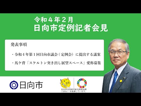 令和４年２月　日向市定例記者会見