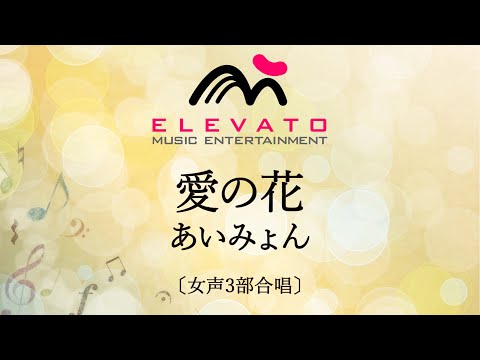 【連続テレビ小説「らんまん」主題歌】愛の花 / あいみょん