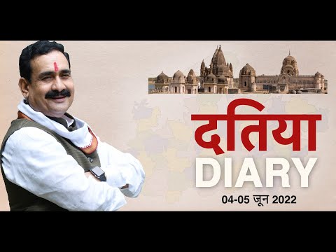 । दतिया DIARY 04-05 जून 2022 । नरोत्तम मिश्रा | Narottam Mishra Official | Datia |