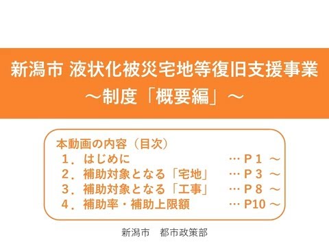 新潟市液状化被災宅地等復旧支援事業（制度概要編）