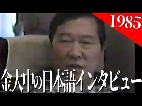 【歴史映像】金大中の日本語インタビュー（1985年）加筆修正版