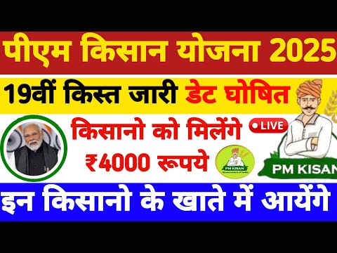 Pm Kisan 19th Installment Date 2025 | Pm Kisan 19 Kist Kab Aayegi | Pm Kisan Yojana 2025 #pmkisan