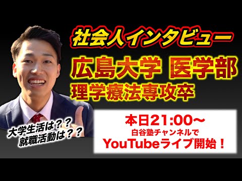 広島大学 医学部理学療法専攻ライブ🎤