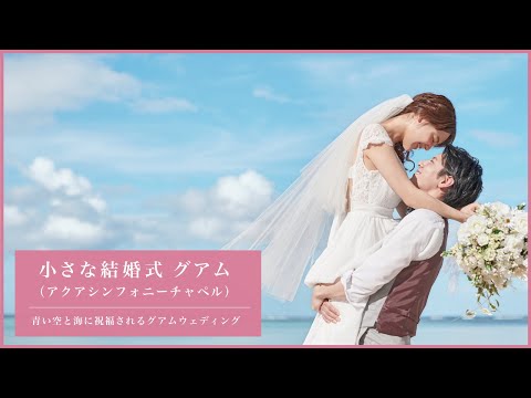 小さな結婚式 グアム（アクアシンフォニーチャペル）【青い海と空に包まれた、南国のリゾートウェディング】