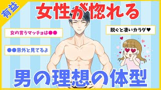 【モテ有益】女にモテまくる！理想の男性の体型【ガルちゃん】