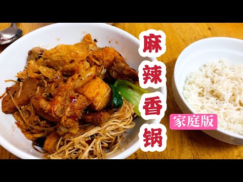 【麻辣香锅】家庭版//零失败食谱//父亲节亲自下厨给爸妈尝//父亲节快乐