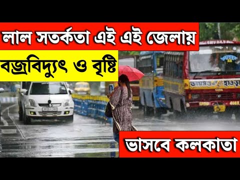 🔴 LIVE : Weather Update Today: রাতভর বৃষ্টিপাত! নিম্নচাপের প্রভাবে সপ্তাহান্তে ভিজল বাংলা