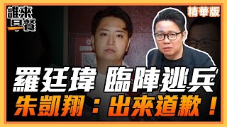 羅廷瑋 臨陣逃兵 朱凱翔：出來道歉！【誰來早餐精華】2024.09.29