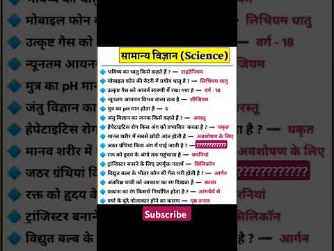 सामान्य ज्ञान महत्वपूर्ण प्रश्न ssc 2025#gk#sscmts#ssc#ssgl #sscgs  #sscgd#upsc#governmentjobs 29