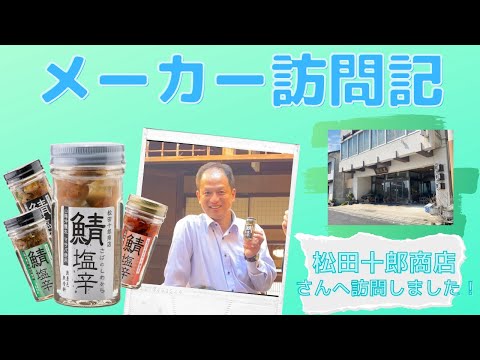 【日本ギフト大賞受賞】鯖塩辛を製造しているメーカーが実は〇〇？！【メーカー訪問記】