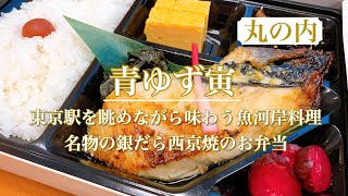 【青ゆず寅】特大の銀だら西京焼き弁当は丸の内の会社員の胃袋を満腹にしてくれるはずです🍴🐟