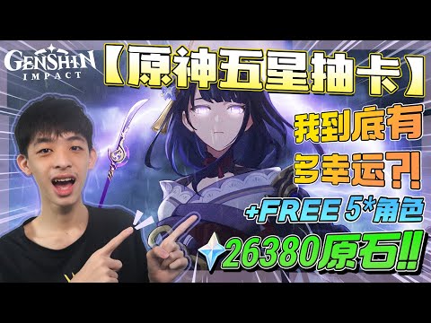 Raiden Shogun 雷电将军和武器 26380 Primogems + FREE 5* 角色！！ 【Genshin Impact】 | Jonas LCX 李承宪