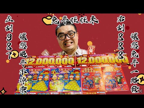 ［八億 Buy it 2023 刮刮樂］新年特別篇-實測 kuso 選號VS 吉利數字選號！實測結果令人跌破眼鏡！中獎率以及回本率大揭秘！#刮刮樂 #實測