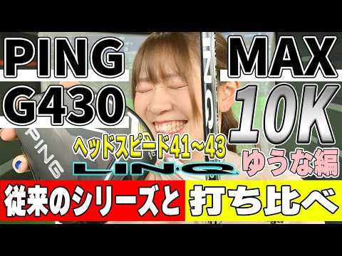 【10K】PING最新ドライバーを従来のG430と比較してみた！シャフトはLIN-Q！【ゆうな編：ヘッドスピード41～43】