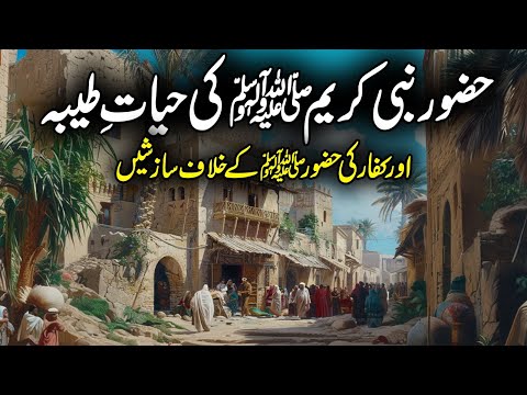 Hazoor SAW Ki Hayat E Tayyaba Aur Kuffar Ki Sazishein | Seerat Un Nabi | Life of Rasulillah