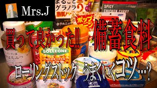 買って良かった備蓄食料!!ローリングストックのコツ!!おすすめ缶詰