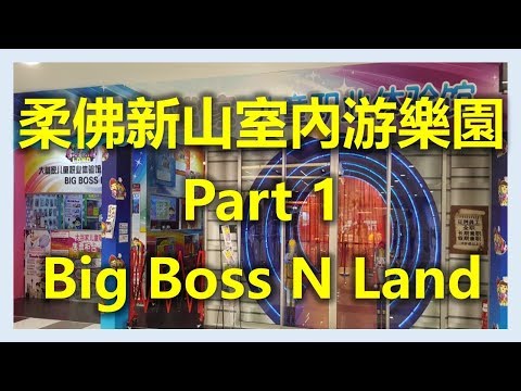 柔佛新山室內游樂園 Part 1 - Big Boss N Land (www.sg2jb.com)