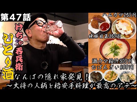 【ひとり呑み】大阪・千日前／激うま立ち飲みで酒を呑む。Japanese standing bar【izakaya】