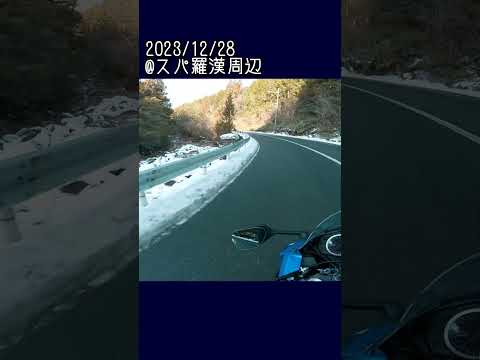 2023年末のスパ羅漢_589@GSX-R600(L6)モトブログ(MotoVlog)広島