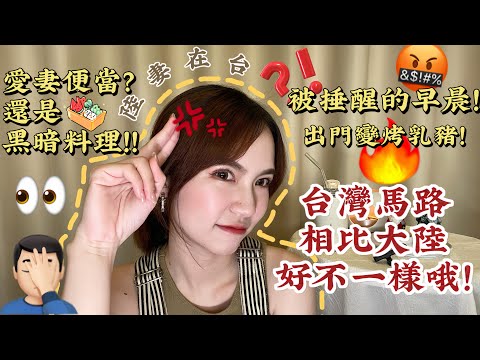 『TW VLOG🍊』陸妻在台｜台灣馬路這點大不同‼️｜被老公捶醒😡｜這天氣真的不適宜出門🔥｜Little Jinji