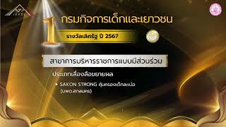 กระทรวงการพัฒนาสังคมและความมั่นคงของมนุษย์ ได้รับ 13 รางวัลเลิศรัฐ ประจำปี  2567