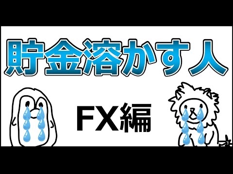 【投資のはじめかたシリーズ】FXはおススメしません【投資入門アニメ第25話】