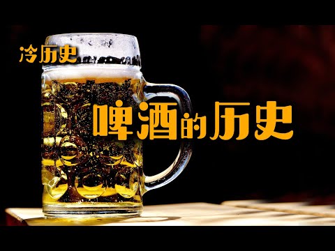 冷历史：啤酒的历史