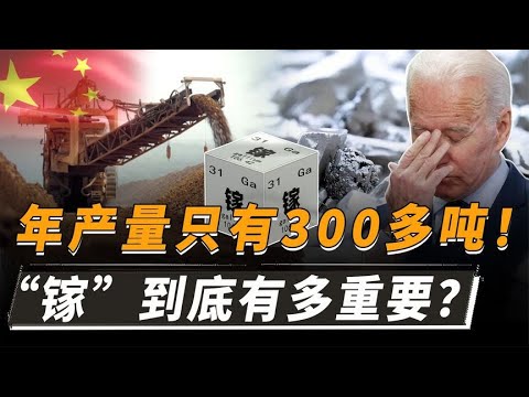 卡住美西方脖子的“镓”，全球年产仅有300多吨，到底有多重要？