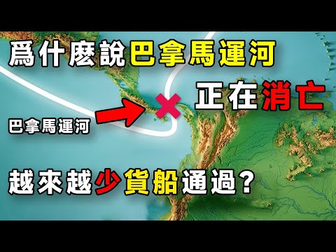 爲什麽說巴拿馬運河正在消亡？越來越少貨船通過？