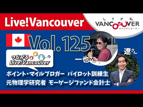 ライブ配信 Vol.125 Live!Vancouver ▶︎【ポイント・マイル＋パイロット＋物理学＋モーゲージファンド】一也さん 遼さん