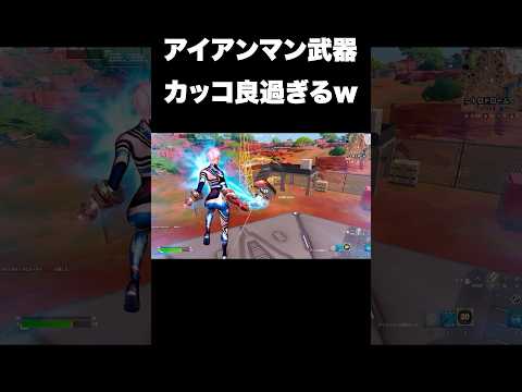 アイアンマンミシックがカッコ良過ぎるｗ#shorts 【フォートナイト/Fortnite】