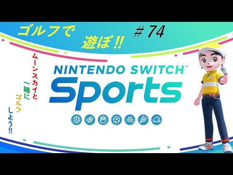 【Nintendo Switch Sports】ライブ配信74　ゴルフを中心に＃Switch＃スイッチスポーツ＃ゴルフ配信＃ムーンスカイ＃日曜日