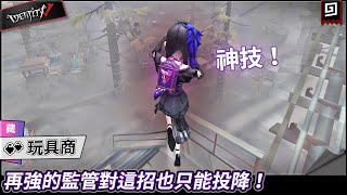 【第五人格：玩具商《藏》】🎭再強的監管對這招也只能投降！【歐拉】Identity V