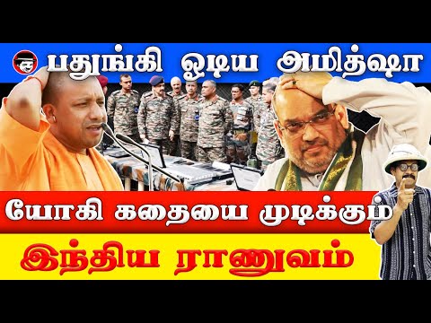 பதுங்கி ஓடிய அமித்ஷா! யோகி கதையை முடிக்கும் இந்திய ராணுவம் | THUPPARIYUM SHAMBU