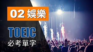 多益高分必考單字 ⎮ 02 Recreation 娛樂 ⎮ TOEIC Vocabulary ⎮ 怕渴英文