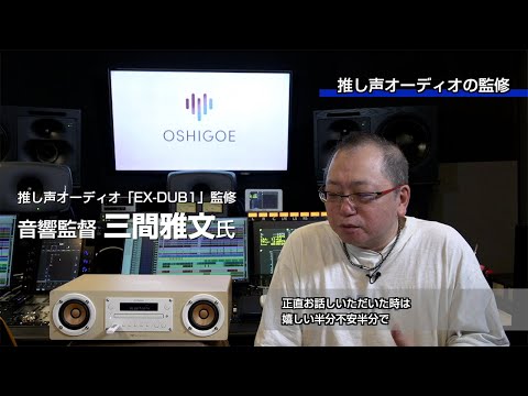 EX-DUB1｜【三間雅文 音響監督インタビュー②】推し声オーディオの監修と楽しみ方について【Victor公式】