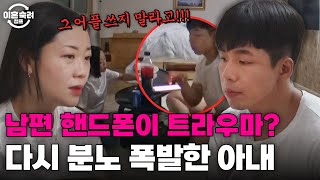 대화 중 핸드폰만 보는 남편에 화난 아내💥 다시 얼어버린 투견 부부의 사이? | 이혼숙려캠프 | JTBC 240905 방송