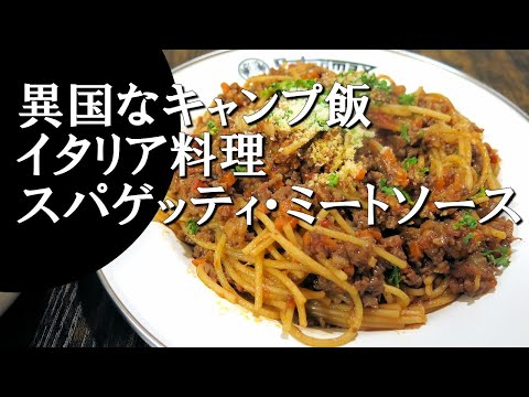 【キャンプ飯】ミートスパゲッティ～スパゲッティ・アッラ・ボロネーゼ【イタリア料理】