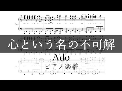 【ピアノ 楽譜】心という名の不可解／Ado　ドラマ『ドクターホワイト』主題歌