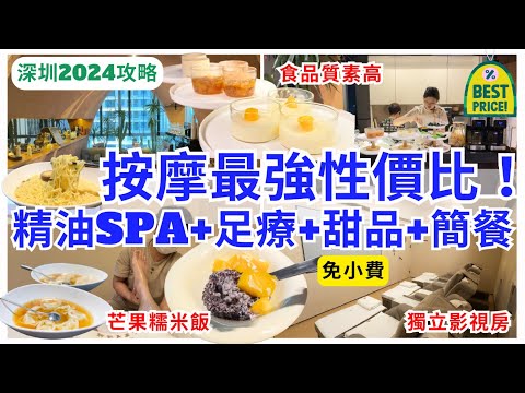 【深圳按摩推介】抵玩之選 💁🏻‍♀️￥288 全身精油SPA +足療 ｜深圳灣萬象天地｜深圳揼骨｜西禾里