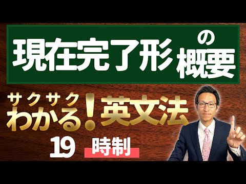 【英文法完全講座】19【時制】現在完了形の概要