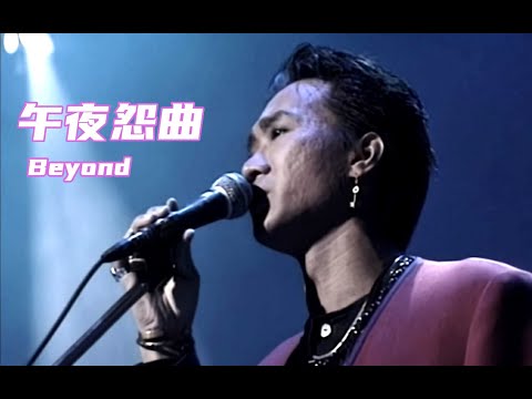 【Live'91】Beyond《午夜怨曲》总有挫折打碎我的心!