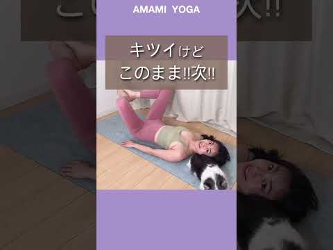 【定番!!足パカ足痩せ🔥】寝ながらできるので寝る前にチャレンジ🤣✨#amamiyoga #あまみヨガ　#ダイエット　#ヨガ　#ヨガ女子　#ヨガ美女 #寝ながら　#足パカ　#足痩せ　#おなか