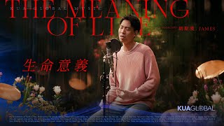 【生命意義 / The Meaning Of Life】胡斯漢 JAMES｜EDEN