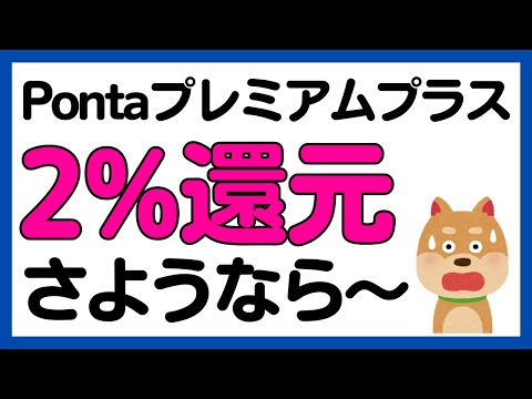 【Ponta Premium Plus】2%Pontaポイント還元さようなら〜