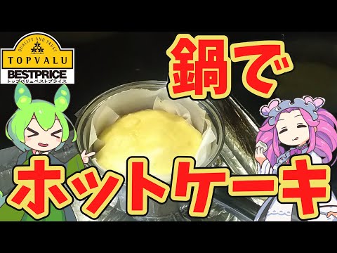 【トップバリュ】鍋でホットケーキを焼いてみるのだ【ずんだもん実況】