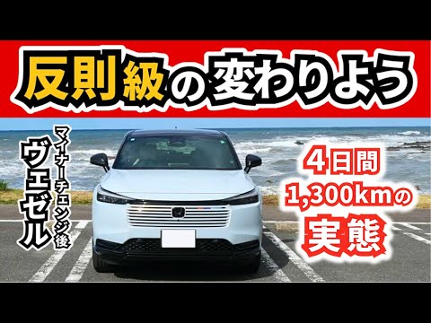 【改良型ヴェゼル】東京から山形まで走ってみて確信～本当に変わってしまったクルマ～|HONDA VEZEL (HR-V)