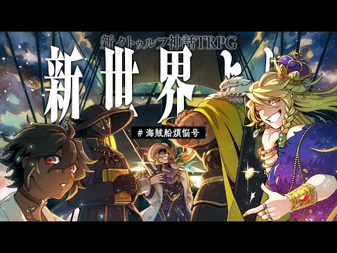 新クトゥルフ神話TRPG『新世界より』　/ PL: 天開司、歌衣メイカ、コーサカ、佐藤ホームズ、あっくん大魔王　#海賊船煩悩号