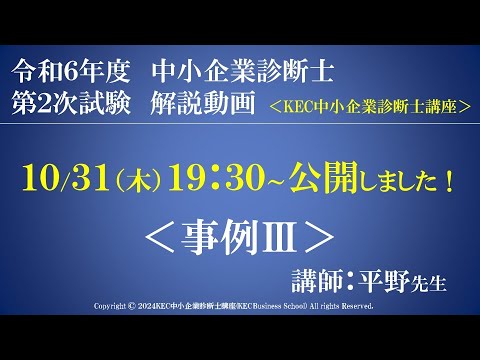 令和6年度中小企業診断士第2次試験　事例Ⅲ　解説動画　講師：平野